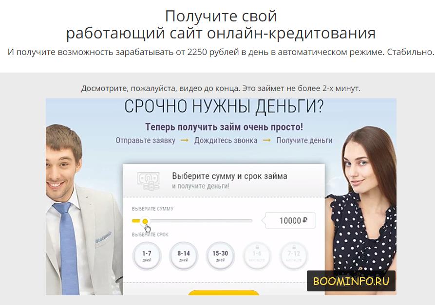 Получите свой работающий сайт онлайн-кредитования_0.jpg